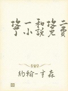 攻一和攻二he了小说免费阅读