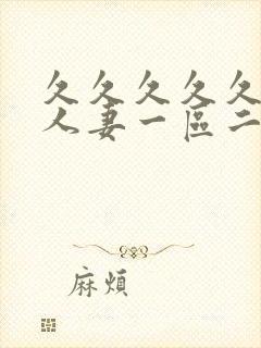 久久久久久精品人妻一区二