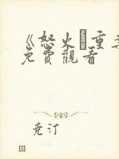 《怒火·重案》免费观看