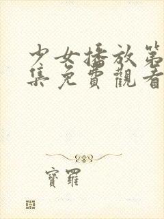 少女播放第十八集免费观看电视剧