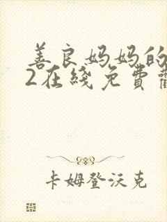 善良妈妈的朋友2在线免费观看封面