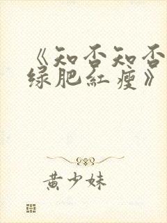 《知否知否应是绿肥红瘦》免费观看全集