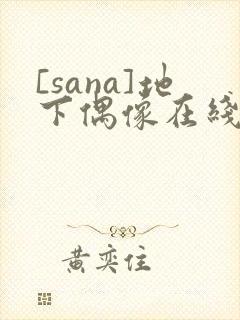 [sana]地下偶像在线观看