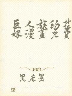 巨人族的花嫁新娘漫画免费观看下拉式封面