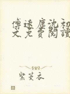 傅远尘沈初岫全文免费阅读最新章节