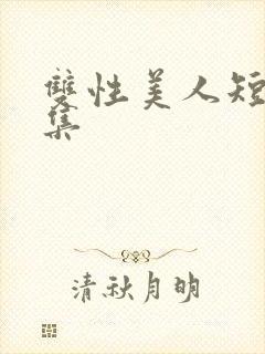 双性美人短篇合集封面