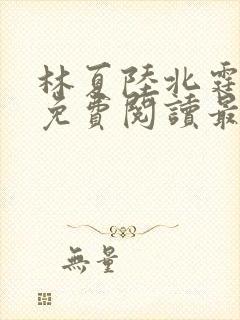 林夏陆北霆全文免费阅读最新章节