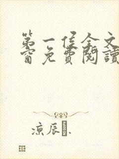 第一侯全文无弹窗免费阅读