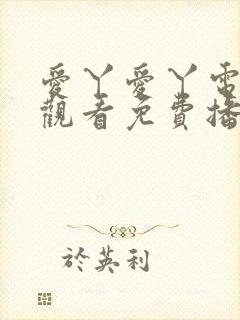 爱丫爱丫电视剧观看免费播放