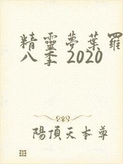 精灵梦叶罗丽第八季 2020