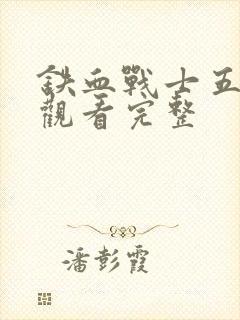 铁血战士五免费观看完整封面