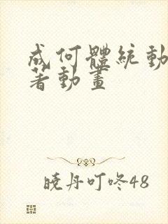 成何体统动漫原著动画