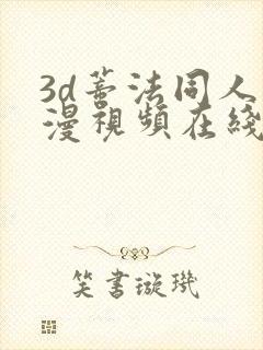 3d蒂法同人动漫视频在线观看18.www封面