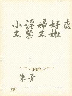 小淫妇好爽嫩苞又紧又嫩