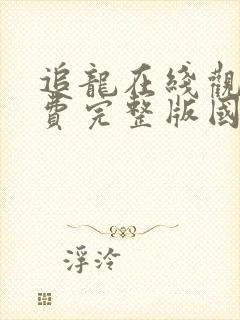 追龙在线观看免费完整版国语高清