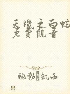 天机之白蛇传说免费观看