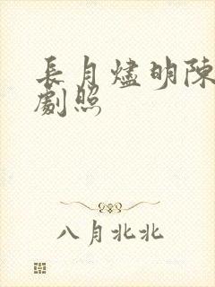 长月烬明陈都灵剧照