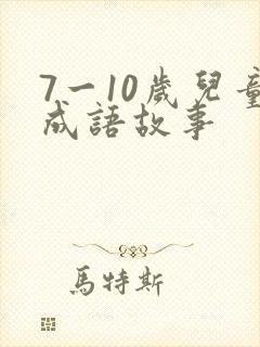 7一10岁儿童成语故事