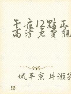 午夜12点正片高清免费观看