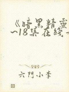 《暗黑精灵》1~18集在线看封面