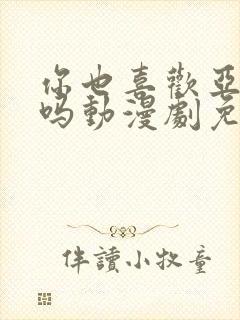 你也喜欢亚人酱吗动漫剧免费观看封面