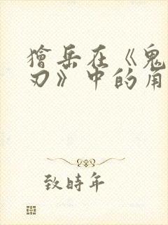 狯岳在《鬼灭之刃》中的角色是什么?封面