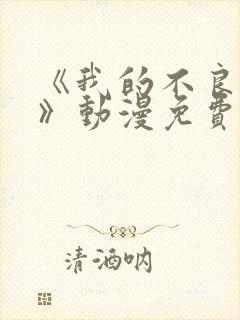 《我的不良义姐》动漫免费观看全集