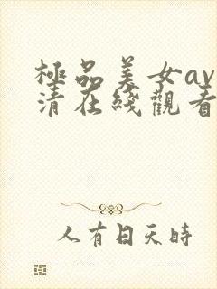 极品美女av高清在线观看