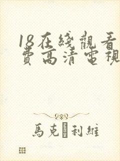 18在线观看免费高清电视剧全集