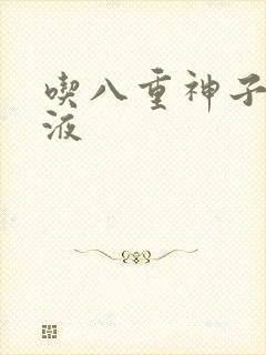 吃八重神子的乳液