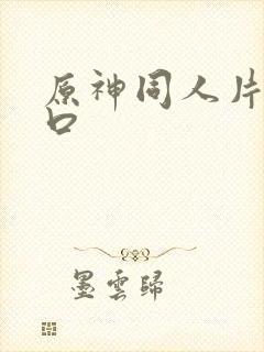 原神同人片子入口