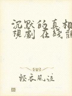 沉默的真相 电视剧 在线观看