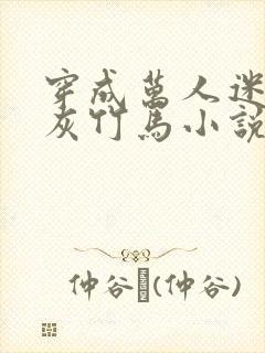 穿成万人迷的炮灰竹马小说txt下载封面