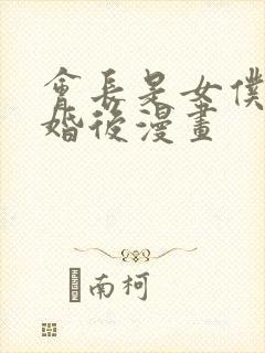 会长是女仆大人婚后漫画