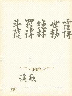 斗罗绝世霍雨浩获得林动传承