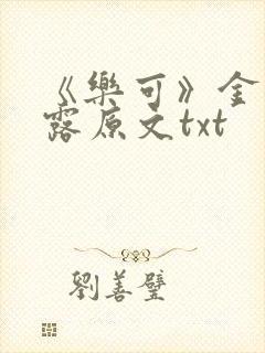 《乐可》金银花露原文txt