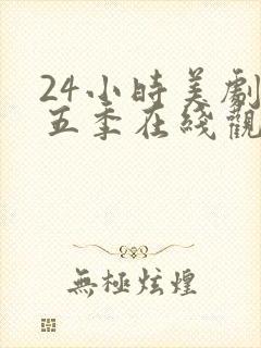 24小时美剧第五季在线观看全集免费高清