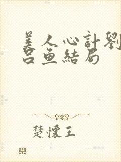 美人心计刘章和吕鱼结局