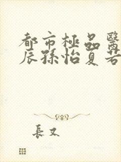 都市极品医神叶辰孙怡夏若雪小说在线阅读封面