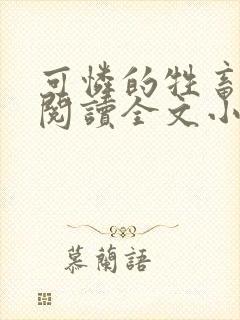 可怜的牲畜免费阅读全文小说