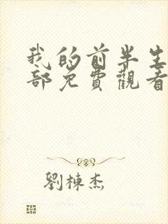 我的前半生2二部免费观看全集