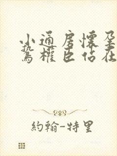 小通房怀孕了阴鸷权臣站在身前