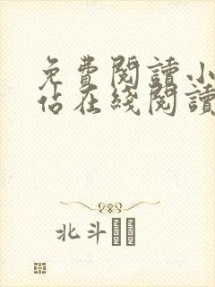 免费阅读小说网站在线阅读