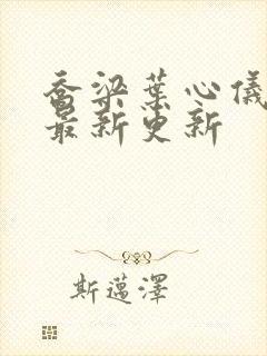 乔梁叶心仪小说最新更新