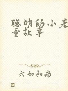 聪明的小老鼠儿童故事