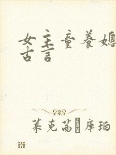 女主童养媳冲喜古言封面