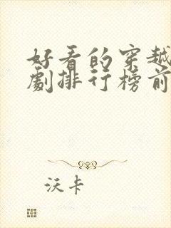 好看的穿越电视剧排行榜前十名封面