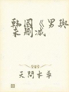 韩国《男与女》未删减