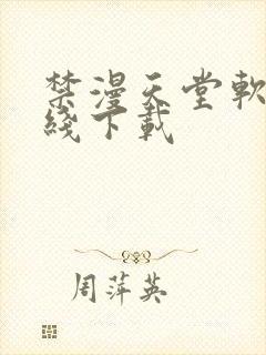 禁漫天堂软件在线下载