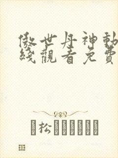 傲世丹神动漫在线观看免费